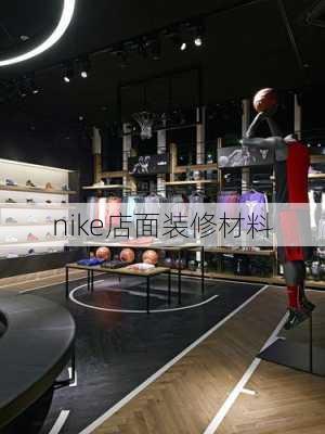 nike店面装修材料