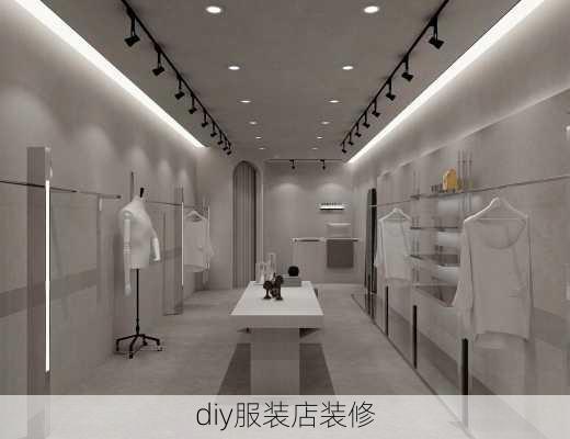 diy服装店装修