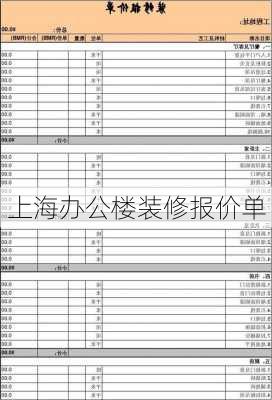 上海办公楼装修报价单-第3张图片-铁甲装修网