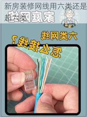 新房装修网线用六类还是超六类