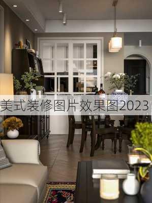 美式装修图片效果图2023