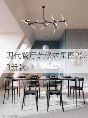 现代餐厅装修效果图2023新款-第3张图片-铁甲装修网