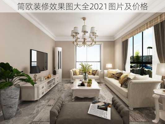 简欧装修效果图大全2021图片及价格