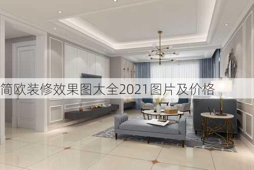 简欧装修效果图大全2021图片及价格-第3张图片-铁甲装修网