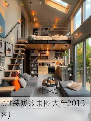 loft装修效果图大全2013图片