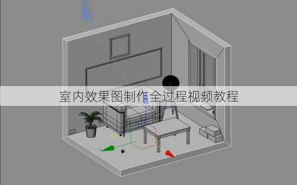 室内效果图制作全过程视频教程