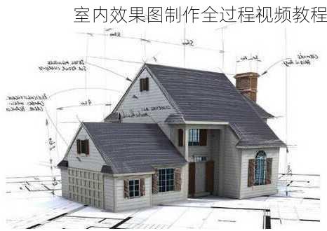 室内效果图制作全过程视频教程-第2张图片-铁甲装修网