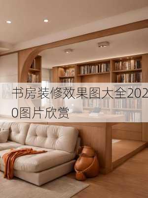 书房装修效果图大全2020图片欣赏