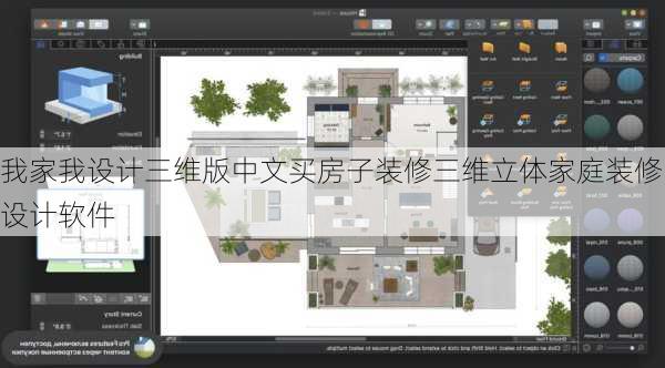 我家我设计三维版中文买房子装修三维立体家庭装修设计软件-第2张图片-铁甲装修网