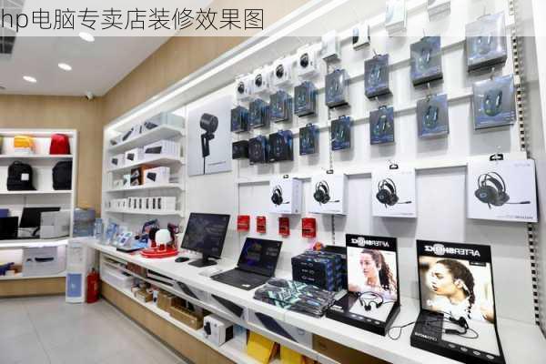 hp电脑专卖店装修效果图