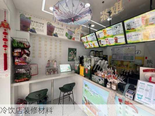 冷饮店装修材料