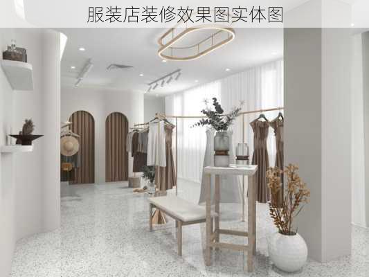 服装店装修效果图实体图-第2张图片-铁甲装修网