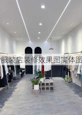 服装店装修效果图实体图