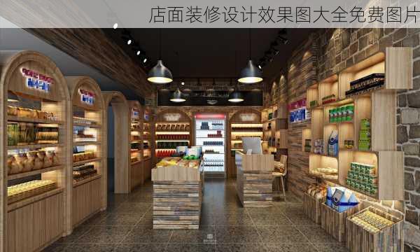 店面装修设计效果图大全免费图片-第3张图片-铁甲装修网