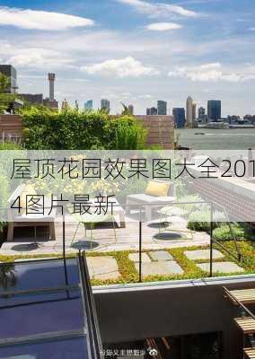 屋顶花园效果图大全2014图片最新